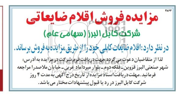 مزایده,مزایده اقلام ضایعاتی کابلی
