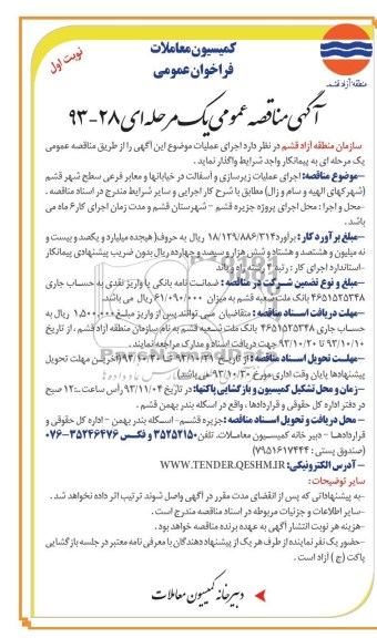 آگهی مناقصه عمومی یک مرحله ای , مناقصه اجرای عملیات زیرسازی و آسفالت در خیابانها و معابر فرعی 