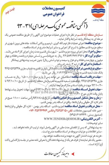 آگهی مناقصه عمومی یک مرحله ای , مناقصه اجرای عملیات فاز دوم لکه گیری ، ترمیم و روکش آسفالت 