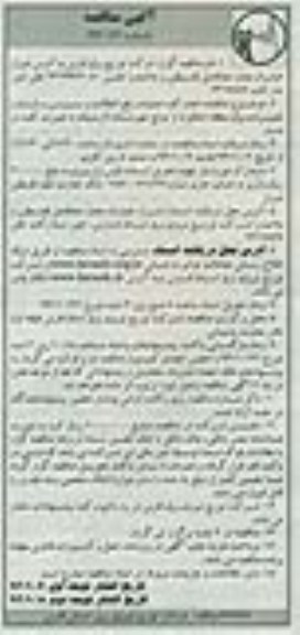 آگهی مناقصه , مناقصه انجام کلیه عملیات رفع اتفاقات و سرویس و بازدید و تعمیرات برق 