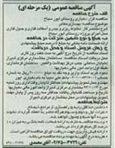 آگهی مناقصه عمومی (یک مرحله ای) , مناقصه بهسازی معابر