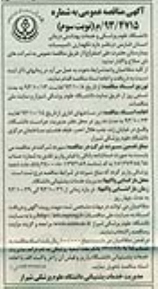 آگهی مناقصه عمومی , مناقصه نگهداری تاسیسات بیمارستان 