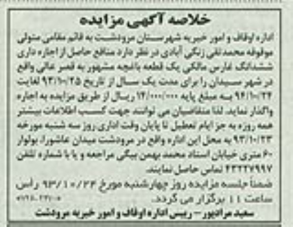 خلاصه آگهی مزایده , خلاصه آگهی مزایده یک قطعه باغچه