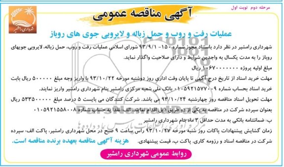 آگهی مناقصه عمومی , مناقصه عملیات رفت و روب, حمل زباله , لایروبی