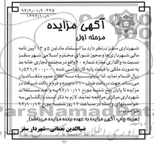 آگهی مزایده,مزایده واگذاری مغازه