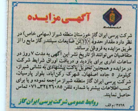 آگهی مزایده,مزایده مقدار حدود 110 تن ضایعات سیلندر گاز مایع