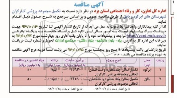 آگهی مناقصه , مناقصه تکمیل مجموعه ورزشی کارگران 