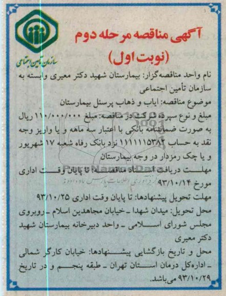 آگهی مناقصه , مناقصه ایاب و ذهاب پرسنل بیمارستان