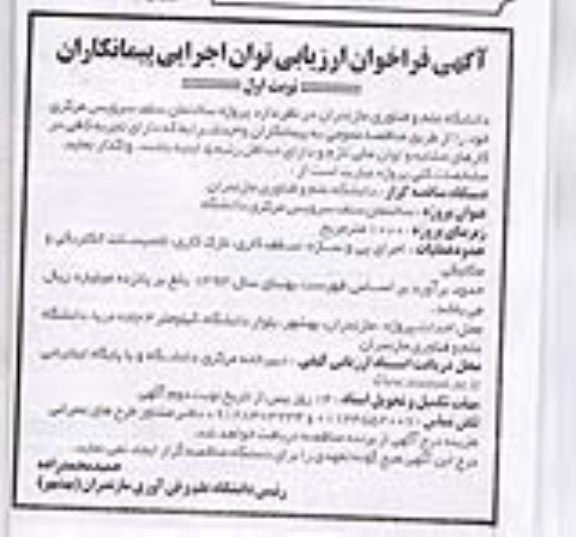 آگهی فراخوان ارزیابی توان اجرایی پیمانکاران , مناقصه پروژه ساختمان سلف سرویس 