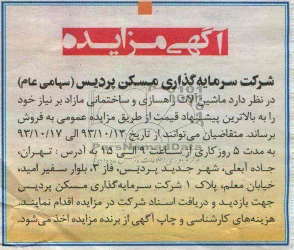 آگهی مزایده,مزایده ماشین آلات راهسازی و ساختمانی