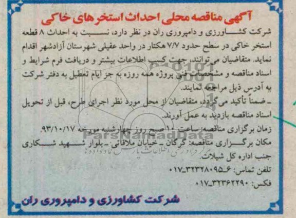آگهی مناقصه محلی , مناقصه احداث استخرهای خاکی