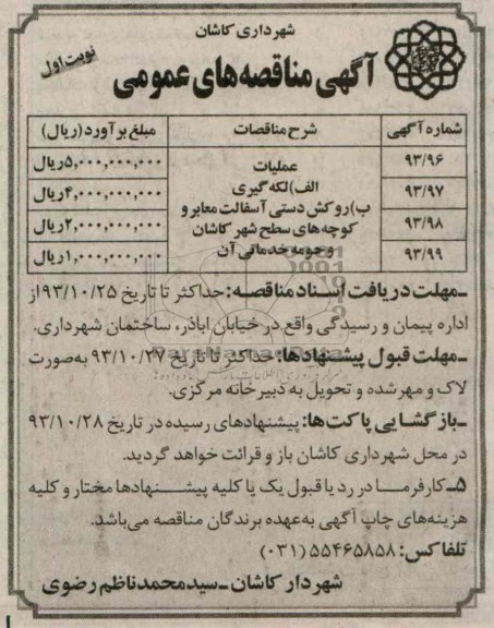 آگهی مناقصه های عمومی , مناقصه روکش دستی آسفالت معابر و کوچه های سطح شهر ...