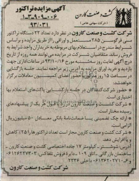 آگهی مزایده,مزایده تعداد 22 دستگاه تراکتور مسی فرگوسن 