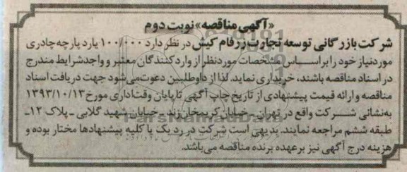 آگهی مناقصه,مناقصه  100.000 یارد پارچه چادری 