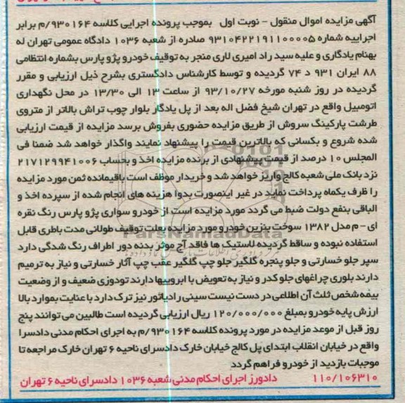 مزایده اموال منقول , مزایده اموال منقول خودرو پژو پارس