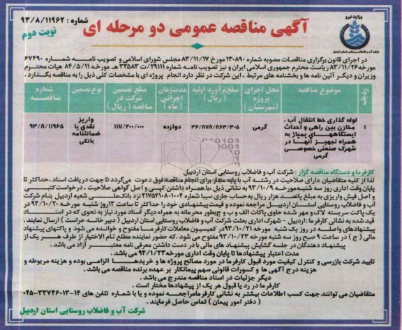 آگهی مناقصه عمومی دو مرحله ای , مناقصه لوله گذاری خط انتقال آب 
