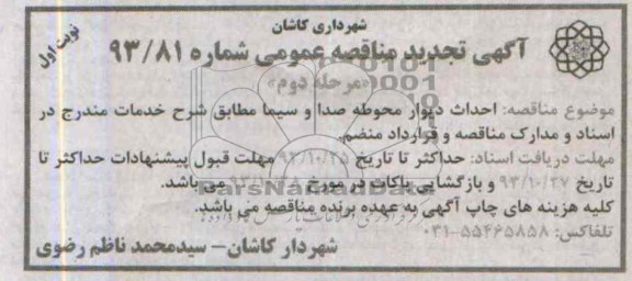 آگهی تجدید مناقصه عمومی , تجدید مناقصه احداث دیوار محوطه