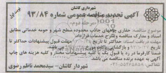 آگهی تجدید مناقصه عمومی ,تجدید  مناقصه حفاری چاه های جاذب محدوده سطح شهر و حومه 