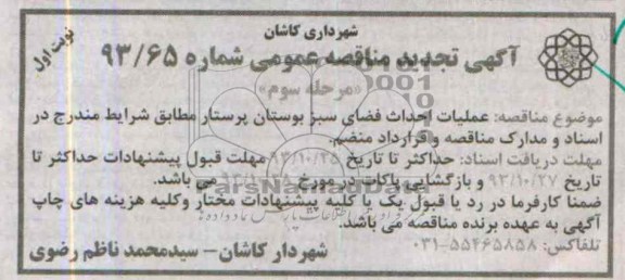 آگهی تجدید مناقصه عمومی , مناقصه عملیات احداث فضای سبز بوستان 