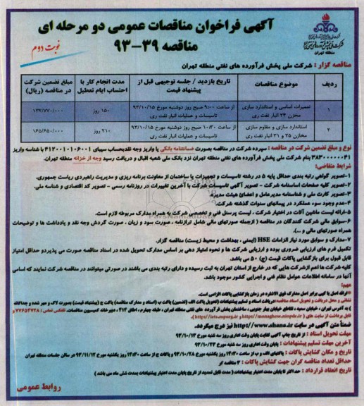 آگهی فراخوان مناقصات عمومی دو مرحله ای, مناقصه تعمیرات اساسی و استانداردسازی مخزن 