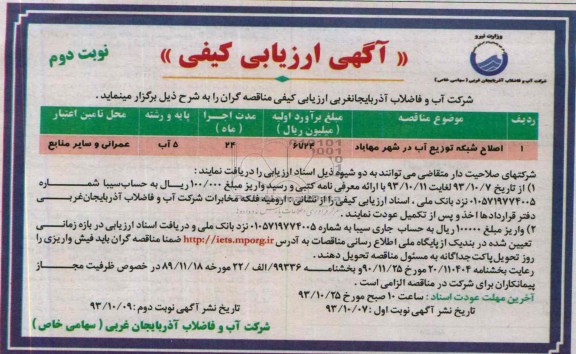 آگهی ارزیابی کیفی , مناقصه  اصلاح شبکه توزیع آب 