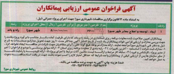 آگهی فراخوان عمومی ارزیابی پیمانکاران, مناقصه ایجاد، توسعه و اصلاح معابر 