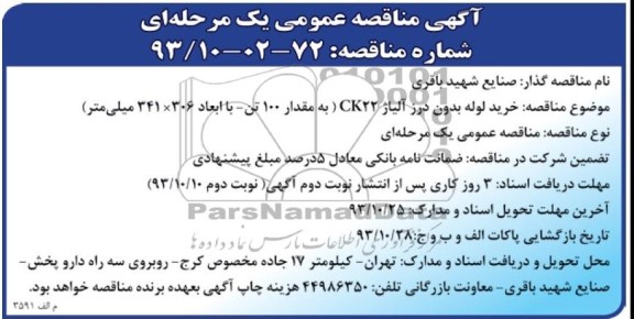 آگهی مناقصه عمومی یک مرحله ای,مناقصه خرید لوله بدون درز آلیاژ CK22  