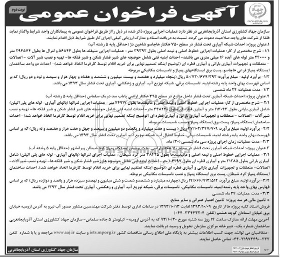 آگهی فراخوان عمومی , مناقصه احداث شبکه آبیاری تحت فشار 