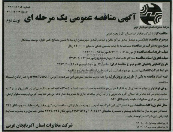 آگهی مناقصه عمومی یک مرحله ای , مناقصه کابلکشی و مفصلبندی مراکز تلفن 