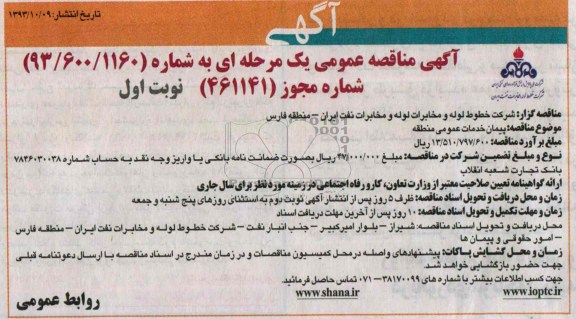 مناقصه عمومی یک مرحله ای , مناقصه پیمان خدمات عمومی منطقه