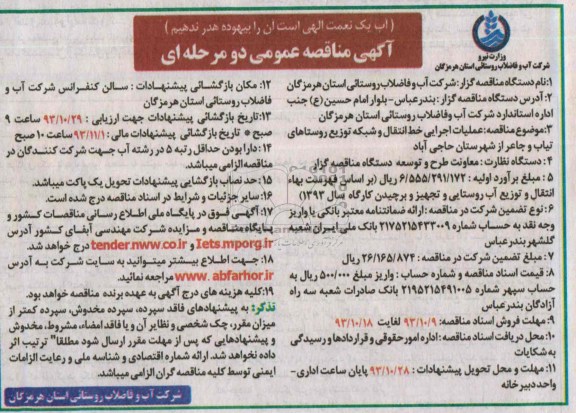 آگهی مناقصه عمومی دو مرحله ای ,مناقصه عملیات اجرایی خط انتقال و شبکه توزیع آب
