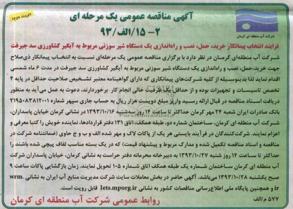 آگهی مناقصه عمومی یک مرحله ای , مناقصه خرید ، حمل و نصب و راه اندازی یک دستگاه شیر سوزنی 