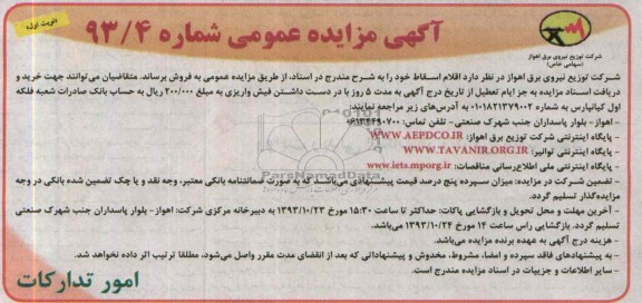 آگهی مزایده عمومی,مزایده اقلام اسقاط
