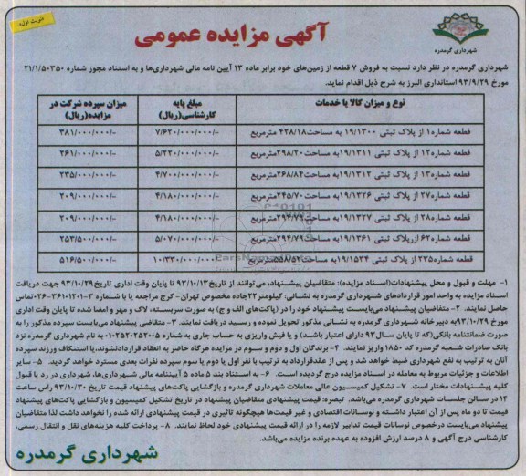 مزایده,فروش 7 قطعه زمین