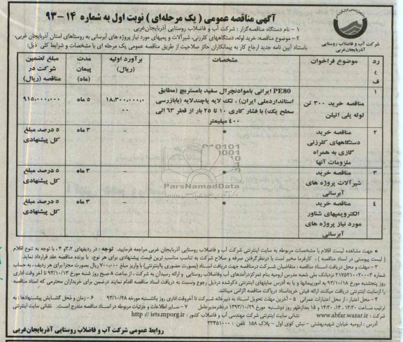 مناقصه عمومی یک مرحله ای , مناقصه خرید لوله ، دستگاه های کلرزنی 