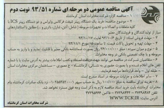 آگهی مناقصه عمومی دو مرحله ای,  مناقصه خرید یک دستگاه رپیتر شیفت فرکانس وایرلس و دو دستگاه رپیتر ICS