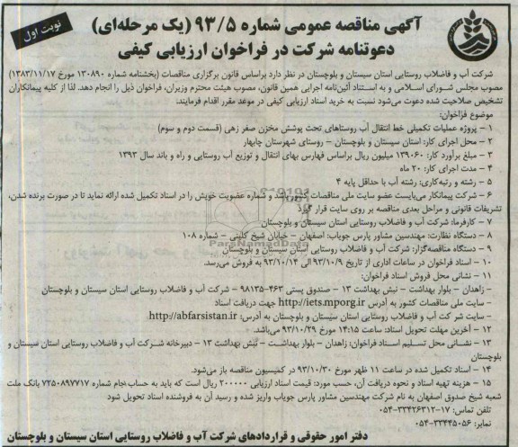 آگهی مناقصه عمومی , مناقصه عملیات تکمیلی خط انتقال آب 