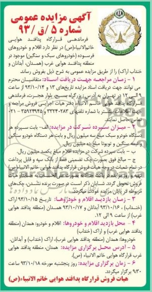 آگهی مزایده عمومی , آگهی مزایده اقلام و خودروهای فرسوده