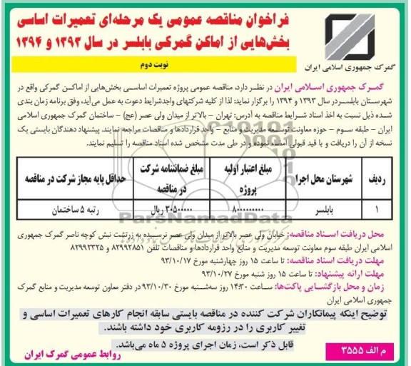 فراخوان مناقصه عمومی یک مرحله ای,مناقصه  تعمیرات اساسی بخش هایی از اماکن گمرکی  