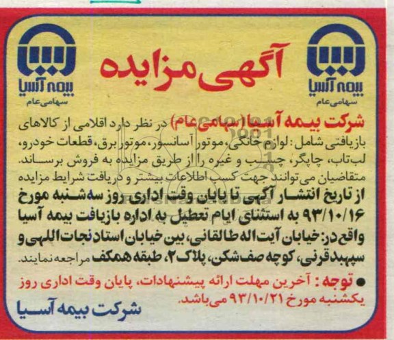آگهی مزایده ,مزایده کالاهای بازیافتی