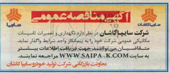 آگهی مناقصه عمومی , مناقصه نگهداری و تعمیرات تاسیسات مکانیکی عمومی 