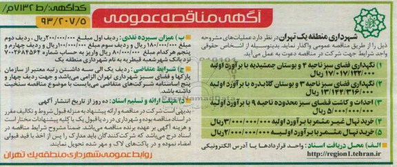 مناقصه عمومی , مناقصه نگهداری فضای سبز