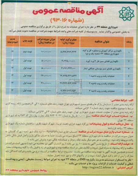 آگهی مناقصه عمومی , مناقصه نگهداری مراکز آموزش و مشاوره گل و گیاه 