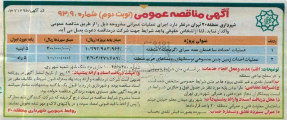 اگهی مناقصه عمومی , مناقصه عملیات احداث ساختمان 