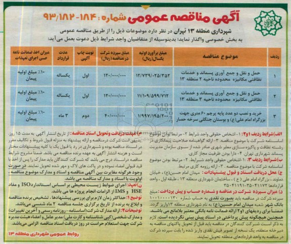 آگهی مناقصه عمومی , مناقصه حمل و نقل و جمع آوری پسماند و خدمات 