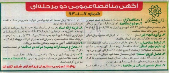 آگهی مناقصه عمومی دو مرحله ای  , مناقصه اجرای عملیات اپوکسی پل های عابر پیاده 