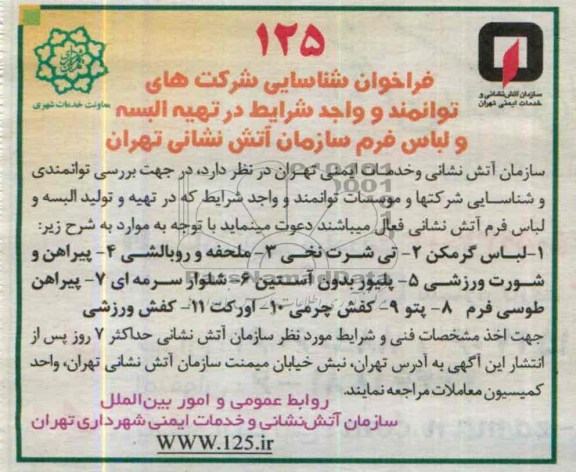 فراخوان شناسایی,مناقصه  تهیه البسه و لباس فرم 