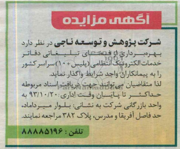 گهی مزایده , مزایده بهره برداری از فضای تبلیغاتی دفاتر خدمات الکترونیک انتظامی