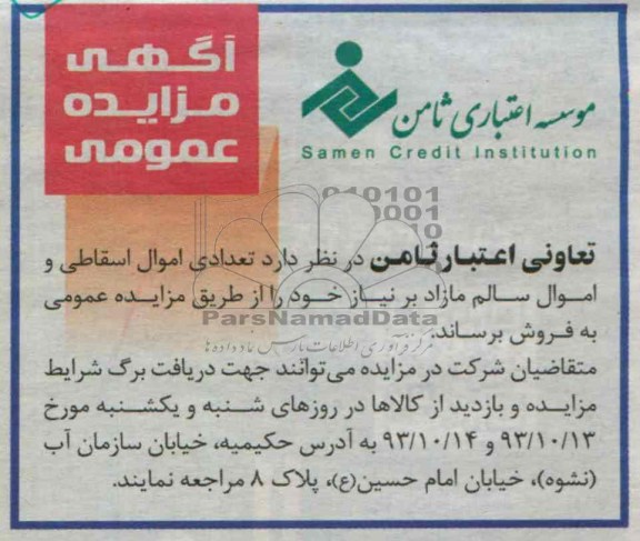 آگهی مزایده , مزایده فروش تعدادی اموال اسقاطی و اموال سالم مازاد