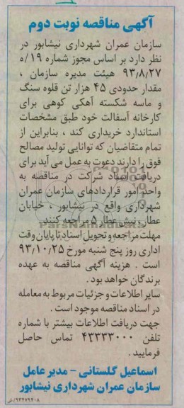 آگهی مناقصه, مناقصه حدودی 45 هزار تن قلوه سنگ و ماسه شکسته آهکی کوهی 